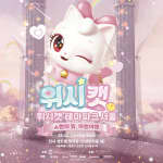 위시캣 테마파크 서울 - 티켓오픈 알림받기