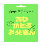 ありがとう、お父さん！- スペシャルギフトカード