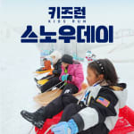 초등체험 눈썰매장 엑티비티 키즈런 스노우데이