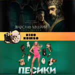 CINEMA COMBO: Yaroslav the Wise & Doggies – Ukrainian Double Feature