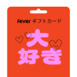 大好き！ - スペシャルギフトカード