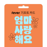 엄마를 위한 어버이날 스페셜 기프트 카드