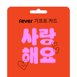 사랑하는 사람을 위한 스페셜 기프트 카드