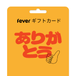 ありがとう！- スペシャルギフトカード