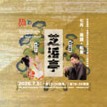 芝浜亭　七月　落語・和妻