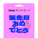 誕生日おめでとう！- スペシャルギフトカード
