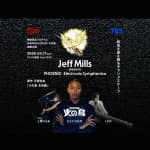 ジェフ・ミルズ presents 火の鳥 ーエレクトロニック・シンフォニカー Special Guests 上原ひろみ and LEO