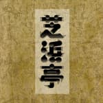 芝浜亭　七月　落語・和妻