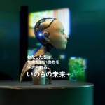 いのちの未来＋