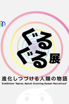 ぐるぐる展ー進化しつづける人類の物語