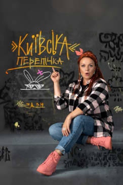 ﻿Pièce de théâtre "Kyivska Perepichka" (en anglais)