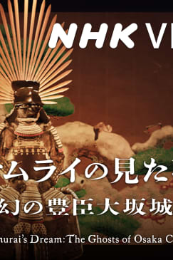 サムライの見た夢　～幻の豊臣大坂城～
