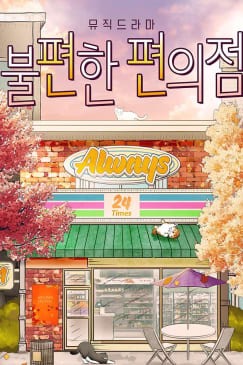 뮤직 드라마 <불편한 편의점>