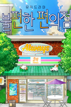 뮤직 드라마 <불편한 편의점>