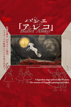 バレエ「アレコ」