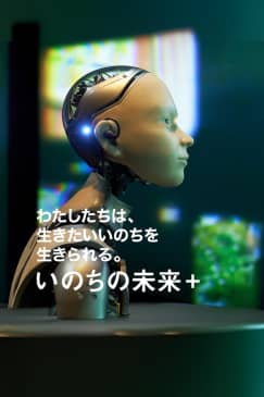 いのちの未来+