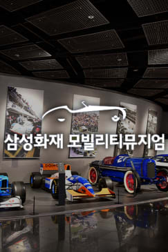 Samsung Fire & Marine Insurance Mobility Museum