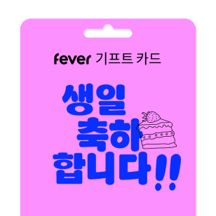 생일 주인공을 위한 스페셜 기프트 카드