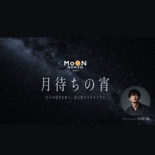 江戸の星空を歩く、没入型プラネタリウム 「月待ちの宵」