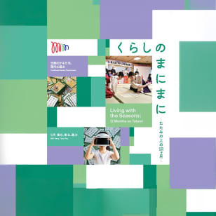 5月 読む、取る、遊ぶ　くらしのまにまに ーたたみの上の12ヶ月ー