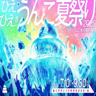 うんこミュージアムTOKYO：”うんこ”をテーマにした体験型エンターテイメント
