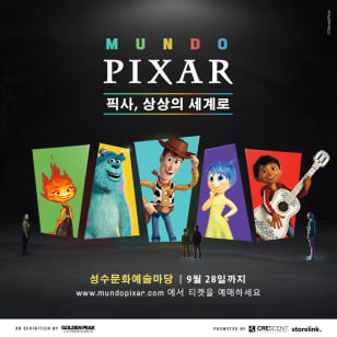 문도 픽사(Mundo Pixar): 픽사, 상상의 세계로