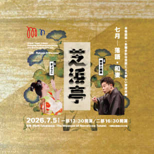 芝浜亭　七月　落語・和妻