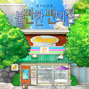 뮤직 드라마 <불편한 편의점>