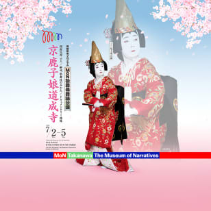 MoN歌舞伎舞踊公演ー京鹿子娘道成寺ー 他