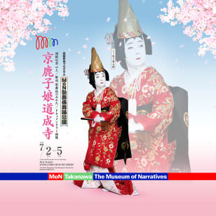 MoN歌舞伎舞踊公演ー京鹿子娘道成寺ー 他