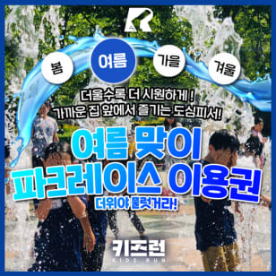 흠뻑시즌 키즈런 여름맞이 파크레이스