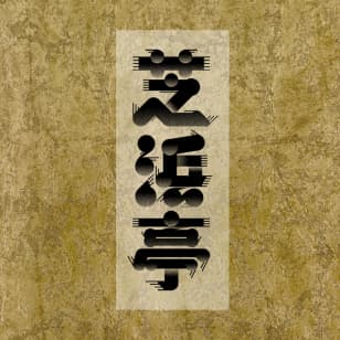 芝浜亭　七月　落語・和妻