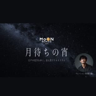 江戸の星空を歩く、没入型プラネタリウム 「月待ちの宵」