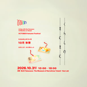 10月 秋祭 くらしのまにまに ーたたみの上の12ヶ月ー