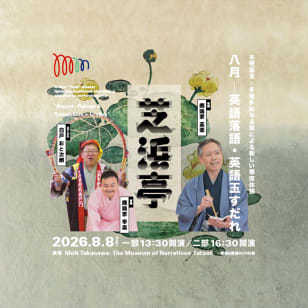 芝浜亭　八月　英語落語・英語玉すだれ