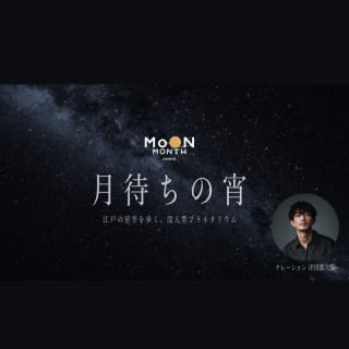 江戸の星空を歩く、没入型プラネタリウム 「月待ちの宵」 1