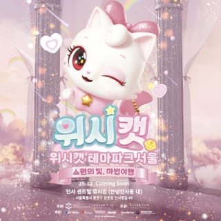 위시캣 테마파크 서울 1