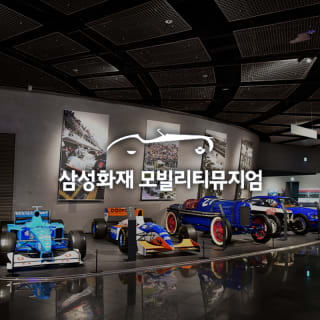삼성화재 모빌리티뮤지엄 2