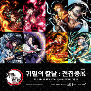 귀멸의 칼날 : 전집중展 1