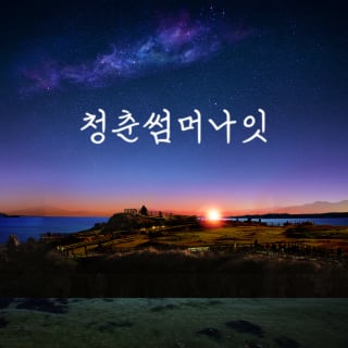 청춘썸머나잇 2024 1