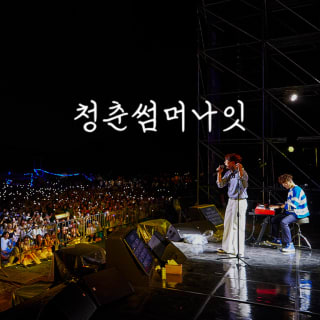 청춘썸머나잇 2024 2