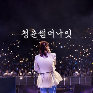 청춘썸머나잇 2024 3