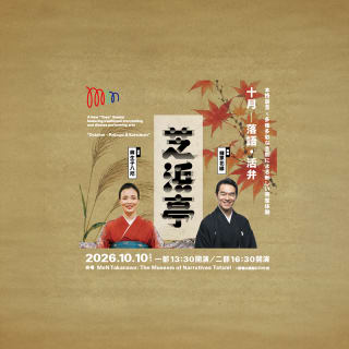 芝浜亭　十月　落語＆活弁 1
