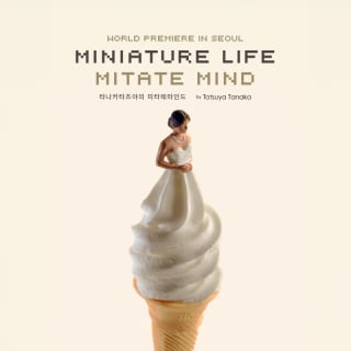 <MINIATURE LIFE · MITATE MIND> 1