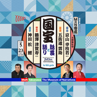 MoN寄席 国宝ー話芸と語りー 1