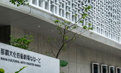 那覇文化芸術劇場なはーと 1